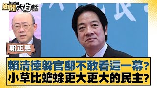 賴清德躲官邸不敢看這一幕？小草比蟾蜍更大更大的民主？【新聞大白話】20250113-10｜郭正亮 謝寒冰 嚴震生