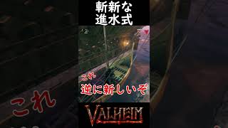 [Valheim建築編] 斬新な進水式 #shorts