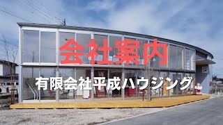 有限会社平成ハウジング 会社案内　栃木県那須塩原市