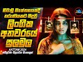 ස්ක්‍රීන්ශොට් එකක් නිසා හෙළිවූ ලිංගික අතවරයේ සුලමුල😱 (IMDB 8.5) | Movie Sinhala | Inside Cinemax