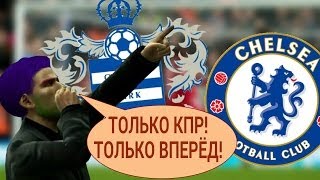 Чейз QPR - Chelsea [ ЭТО ПРОСТО СУПЕРМЕГАВАУ ]