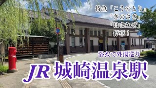 【JR山陰線】城崎温泉駅　120％満喫する