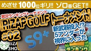 【みんゴル アプリ】ラントナ実況：RIZAP GOLFトーナメント#02　今週もグレショ頼みだ!!