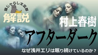 村上春樹『アフターダーク』解説｜なぜ浅井エリは眠り続けているのか？