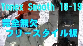 【白馬47試乗会18-19】Yonex smooth【虫くんch】