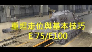 WoT Blitz 戰車世界閃擊戰 重坦戰術與走位 E75/E100