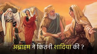 अब्राहम के नाम का रहस्य | Marriages of Abraham | By Dr. Isaac Masih