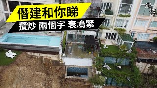 紅山半島 僭建和你睇 | 攬炒 兩個字 衰9緊 | 有錢就大晒 20230911