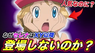 【アニポケ考察】今のアニポケには登場する？なぜセレナがXY以降登場しないのかが衝撃的だった！！！！【ポケモン剣盾】【BDSP】【ポケモンレジェンズ】【新無印】【はるかっと】