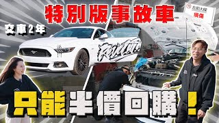 【中古車大揭秘】稅制的悲哀 只能半價回購？比豐田便宜！野馬GT5.0