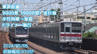 東武9000系走行音　Fライナー急行　小竹向原→池袋