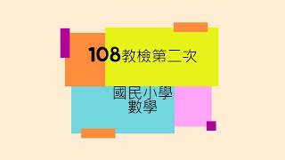 108教檢(第二次)  國民小學 數學能力測驗 11-15、非選(一) 1-4