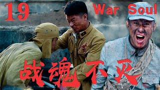 【戰魂不滅 War Soul】EP19|文弱書生棄文從武，有勇有謀讓日軍落荒而逃！|主演：李建  张雯