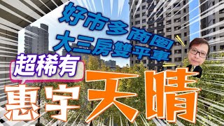 【已下架】【新竹買屋】 | 竹科好市多商圈【惠宇天晴】大三房雙平車綠景戶 | @ganshenq  | 口碑一級棒 | 超大棟距 | 走路一分鐘到Costco | 關埔公園旁 | $3288萬