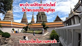 พระปราค์วัดโพธิ์ท่าเตียนไหว้พระนอน