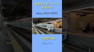 特急サンダーバード  大阪駅入線