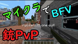 【マイクラ】BFVのRotterdamを再現したマップで銃PvP（TDM） マインクラフト 実況