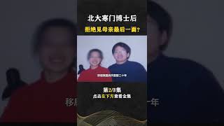 Pt2/3 北大博士后王永强，消失二十年不管父母死活，他的回应让全网唾骂【人间老故事】#shorts