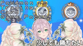 【ポケポケ】ちょっとは勝ちたい【新人VTuber/餅花うもう】#ポケモン #ポケポケ #ポケモンカード