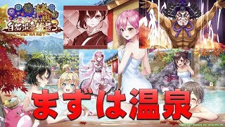 【白猫プロジェクト】白猫温泉物語3　まずは温泉