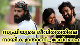 Sufiyum Sujathayum -Actor DevMohan with His Lover -revealed his love -Malayalam Movie