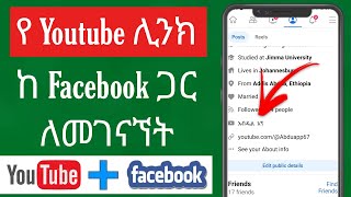 የ Youtube ሊንክ ከ Facebook ጋር ለመገናኘት