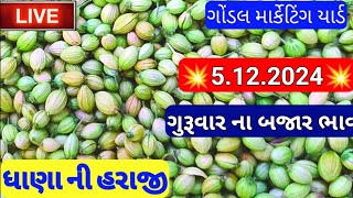 ધાણાના સૌથી ઊંચા ભાવ / ગોંડલ ધાણા ના બજાર ભાવ /ધાણા બજાર ભાવ /ગોંડલ માર્કેટિંગ યાર્ડના બજાર ભાવ