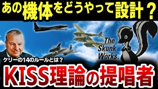 伝説の航空機設計者「ケリー・ジョンソン」の知られざる秘密を紹介