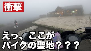 【悲報】ウキウキでバイクの聖地までツーリングした結果が悲惨でした＠バイカーズパラダイス南箱根（レブル250）