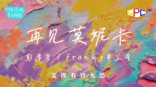 彭席彦 \u0026 Franky弗兰奇 - 再见莫妮卡