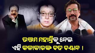 Silent Killer ମୋତେ ପରିଚୟ ଦେଇଛି | ନୂଆ କଳାକାରଙ୍କ ଠାରୁ ମୁଁ ଆଜି ମଧ୍ୟ ବହୁତ କିଛି ଶିଖେ | PPL Odia