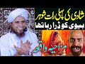 Shadi ki pehli raat Shohar biwi ko dra raha tha | Mufti Tariq Masood | tariq masood funny bayan 2022