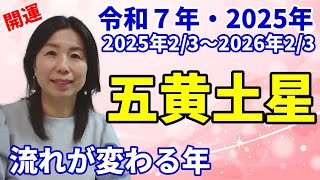 令和７年・2025年～五黄土星の運勢～立ち止まって考える年。本当に大切なものは何なのか？流れが変わる年。