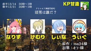 【ネタバレ注意】沼男は誰だ？　最終戦　KP視点【クトゥルフ神話TRPG】 #なりむりしぃぐの沼