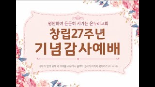 온누리감리교회 창립27주년 기념영상