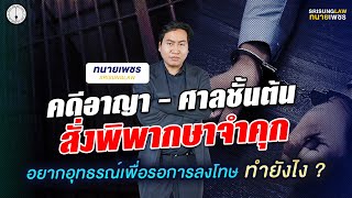 จำคุกไม่รอลงอาญา!  อุทธรณ์อย่างไรให้รอดคุก? l srisunglaw