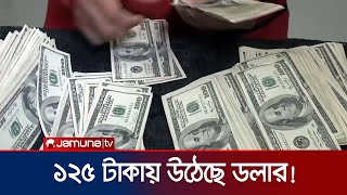 খোলাবাজারে ১২৫ টাকার কমে মিলছে না ডলার! | Interest Reaction | Dollar Rate Today | Jamuna TV