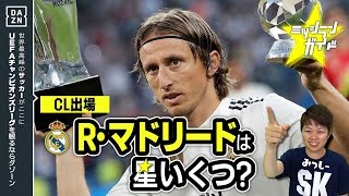 【CL18-19】R･マドリードを格付け！【ミッシランガイド】