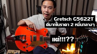 คนอวดกีต้าร์ 324 : Gretsch G5622T Electromatic