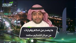 الدكتور محمد باصم: ما يصدر من أحكام وقرارات من مركز التحكيم الرياضي ستُنفذ