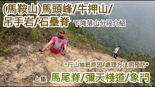 馬頭峰(馬鞍山)/牛押山(馬鞍尾)/吊手岩/石壘脊*講解山抽筋原因/處理方法同預防*[野豬行山馬鞍山Ep10]