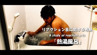 リアクション芸に関する考察/熱湯風呂