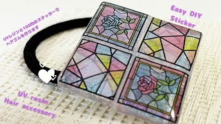 【UVレジン】100均のステッカーでヘアゴムを作りますEasy way to make hair accessories with 100yen shop stickers