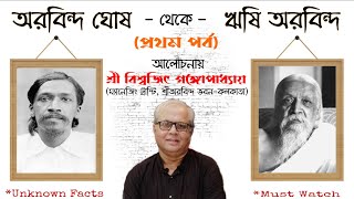 অরবিন্দ ঘোষ থেকে ঋষি অরবিন্দ | ১ম পর্ব | বিশ্বজিৎ গঙ্গোপাধ্যায় | Interview |sriAurobindo|Sraddhargha