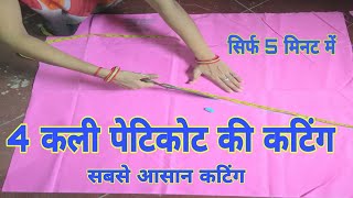 4 कली पेटिकोट की कटिंग कैसे करें ।4 kali petticoat cutting in hindi