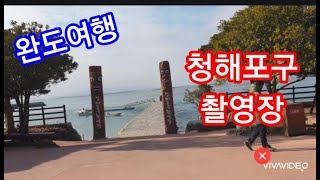 완도여행, 청해포구 촬영장, 남도여행, 완도가볼만한곳, 남도여행추천, 행복여행