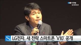 LG전자, 새 전략 스마트폰 'V10' 공개 / YTN 사이언스