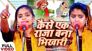 #Ujala Yadav का जबरजस्त #बिरहा | सत्य घटना - कैसे एक राजा बना भिखारी | Bhojpuri Birha Song