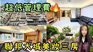 （ 已售出 ）大家房屋 采蓁\u0026采臣 ｜售｜土城區明德路一段｜超低管理費聯邦大城美妝三房 #聯邦大城#大家房屋#歡迎不動產買賣委託