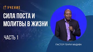 Сила Поста и Молитвы в Жизни - Часть 1 - Пастор Генри Мадава